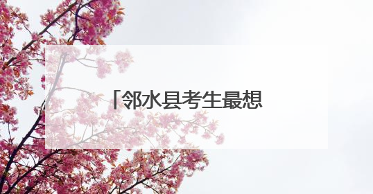 邻水县考生最想做的事 看看有没有你的同款