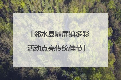 邻水县鼎屏镇多彩活动点亮传统佳节