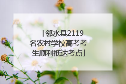 邻水县2119名农村学校高考考生顺利抵达考点