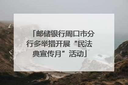 邮储银行周口市分行多举措开展“民法典宣传月”活动