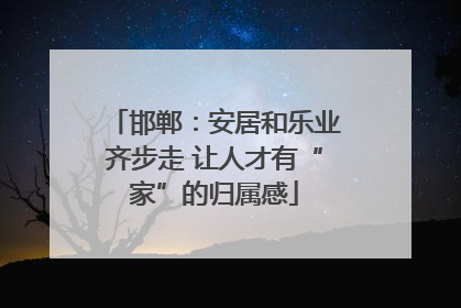 邯郸：安居和乐业齐步走 让人才有“家”的归属感