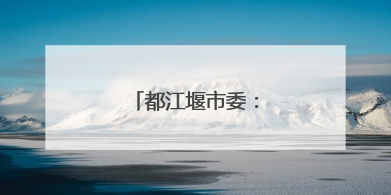 都江堰市委：坚决拥护决定
