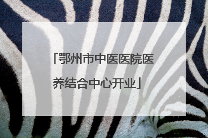 鄂州市中医医院医养结合中心开业
