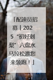 配速员招募丨2025“初好刺梨”六盘水马拉松邀您来领跑！