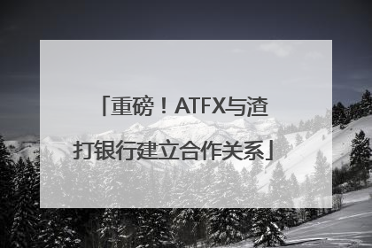 重磅！ATFX与渣打银行建立合作关系