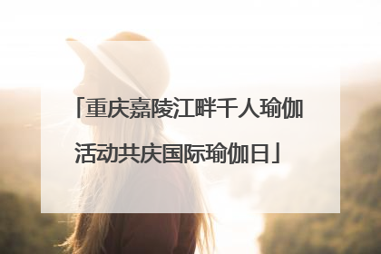 重庆嘉陵江畔千人瑜伽活动共庆国际瑜伽日