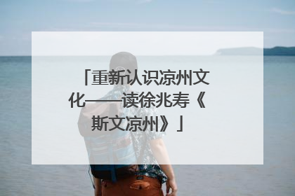 重新认识凉州文化——读徐兆寿《斯文凉州》