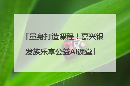 量身打造课程！嘉兴银发族乐享公益AI课堂
