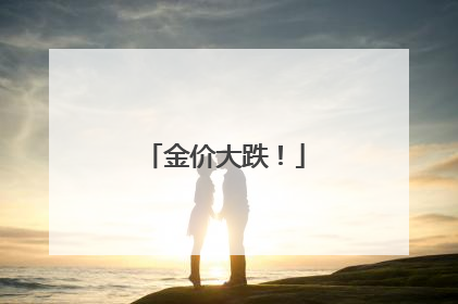金价大跌！