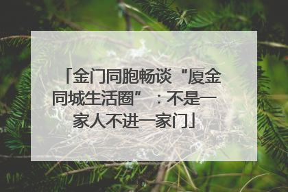 金门同胞畅谈“厦金同城生活圈”：不是一家人不进一家门