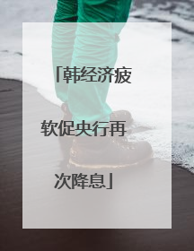 韩经济疲软促央行再次降息