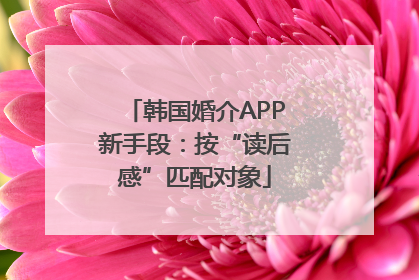 韩国婚介APP新手段：按“读后感”匹配对象