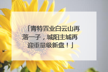 青特置业白云山再落一子，城阳主城再迎重量级新盘！