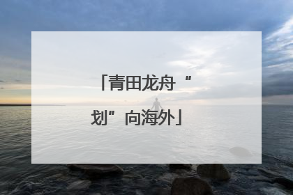 青田龙舟“划”向海外