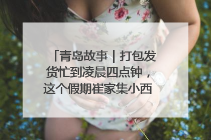 青岛故事｜打包发货忙到凌晨四点钟，这个假期崔家集小西红柿加倍“受宠”