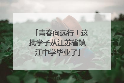 青春向远行！这批学子从江苏省镇江中学毕业了