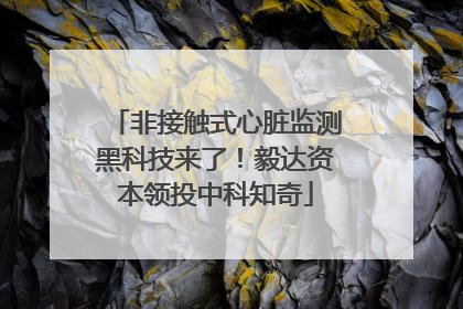 非接触式心脏监测黑科技来了！毅达资本领投中科知奇