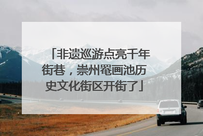 非遗巡游点亮千年街巷，崇州罨画池历史文化街区开街了
