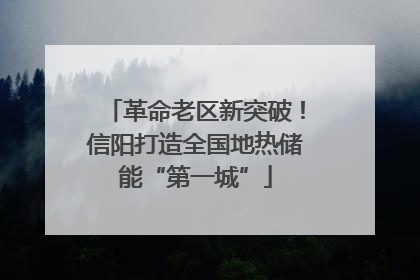革命老区新突破！信阳打造全国地热储能“第一城”