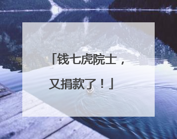 钱七虎院士，又捐款了！