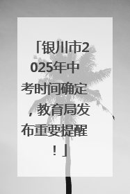 银川市2025年中考时间确定，教育局发布重要提醒！