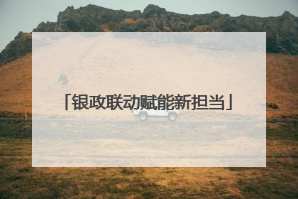 银政联动赋能新担当
