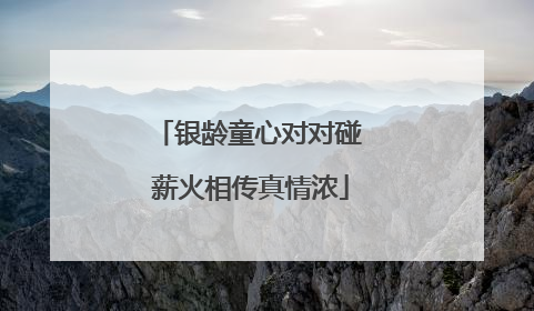 银龄童心对对碰 薪火相传真情浓