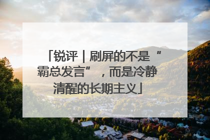 锐评｜刷屏的不是“霸总发言”，而是冷静清醒的长期主义