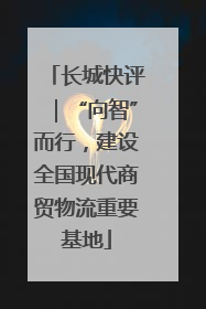 长城快评｜“向智”而行，建设全国现代商贸物流重要基地