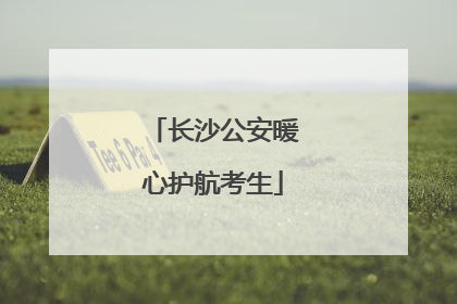 长沙公安暖心护航考生