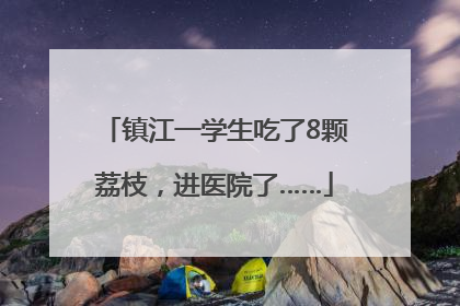 镇江一学生吃了8颗荔枝，进医院了……