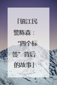 镇江民警陈森：“四个标签”背后的故事