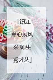 镇江：童心展风采 师生秀才艺