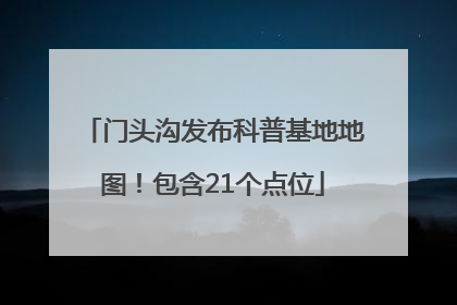 门头沟发布科普基地地图！包含21个点位