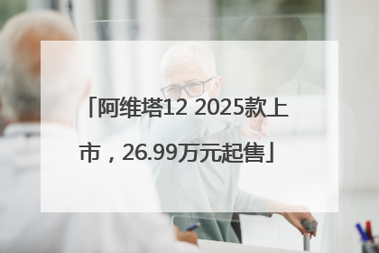阿维塔12 2025款上市，26.99万元起售