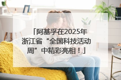阿基孚在2025年浙江省“全国科技活动周”中精彩亮相！