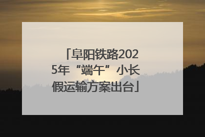 阜阳铁路2025年“端午”小长假运输方案出台