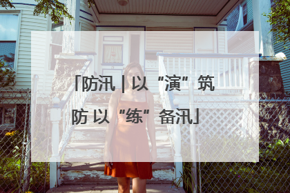 防汛｜以“演”筑防 以“练”备汛