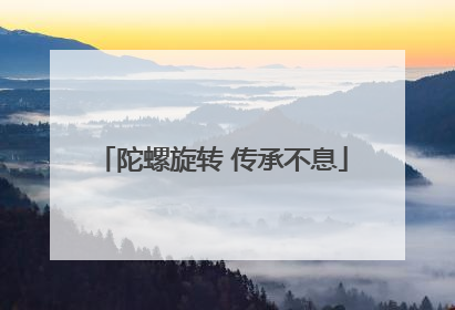 陀螺旋转 传承不息