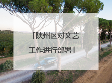 陕州区对文艺工作进行部署