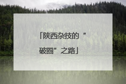 陕西杂技的“破圈”之路
