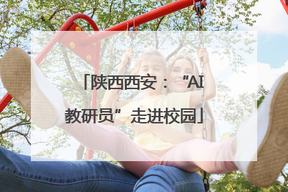 陕西西安：“AI教研员”走进校园