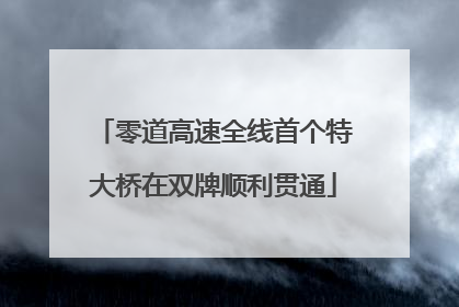 零道高速全线首个特大桥在双牌顺利贯通