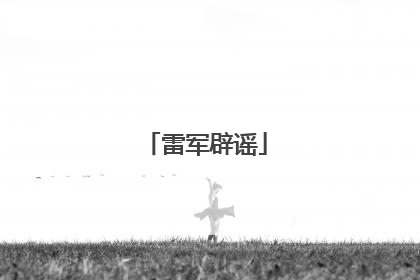 雷军辟谣