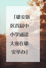 雄安新区首届中小学诵读大赛在雄安举办