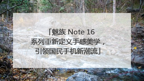 魅族 Note 16系列重新定义手感美学，引领国民手机新潮流