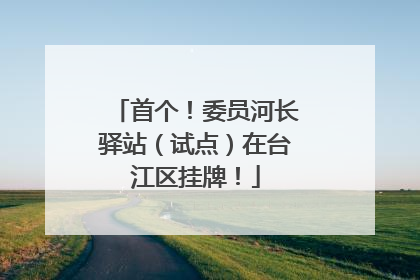首个！委员河长驿站（试点）在台江区挂牌！