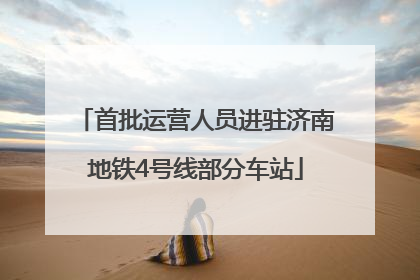 首批运营人员进驻济南地铁4号线部分车站