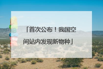 首次公布！我国空间站内发现新物种