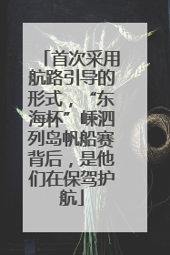 首次采用航路引导的形式，“东海杯”嵊泗列岛帆船赛背后，是他们在保驾护航